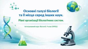 Презентація для 9 клас уроку біології "Основні галузі біології та її місце серед інших наук" (за підр. Самойлова, Тагліної до параграфу 1))