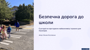Презентація+сценарій для вчителя "Безпечна дорога до школи"