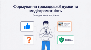 Презентація "Формування громадської думки та медіаграмотність", ГО 8 клас