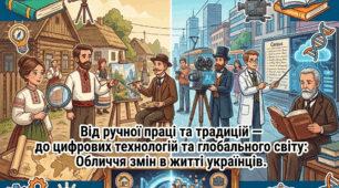 Дослідницький проєкт № 7 «Обличчя змін як змінилося життя українців за сто років» (історико-порівняльна реконструкція з використанням ШІ)