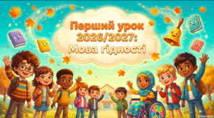 Презентація «Перший урок 2026/2027. Мова гідності» (1–4 класи)