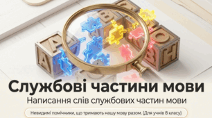Службові частини мови. Написання слів службових частин мови.