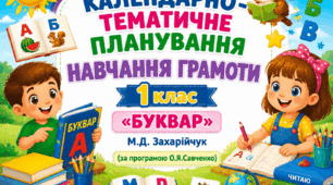 КТП уроків навчання грамоти за "Букварем" М.Захарійчук, І семестр ( за програмою О.Я.Савченко) з очікуваними результатами