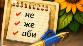 Матеріал (інфографіка, інтелект - карта) до уроку "Службові частини мови. Написання слів службових частин мови."