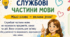 Буклет до уроку "Службові частини мови. Написання слів службових частин мови."