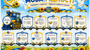 Оформлення простору у формі потяга «Мова гідності!»