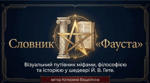 Словник "Фауста"