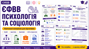 Підготовка до ЄФВВ з психології та соціології 2026