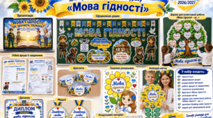 🇺🇦 Мега-набір для проведення першого уроку «Мова гідності». Згідно рекомендацій МОН 2026/2027 . Презентація +конспект+оформлення+ аркуші завдання +аплікація «Квітка»+дерево «Мова гідності»+браслети+фоторамка+диплом+медалі + роздатковий матеріал