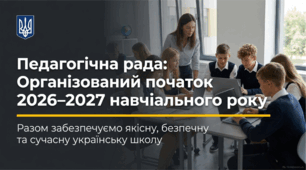 Організований початок 2026–2027 навчального року: презентація для педагогічної ради за листом МОН