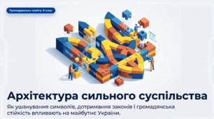 Презентація на тему: "Як ушанування символів, дотримання законів і громадянська стійкість впливають на майбутнє України" + конспект за презентацією