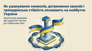 Презентація на тему: "Як ушанування символів, дотримання законів і громадянська стійкість впливають на майбутнє України" + конспект за презентацією