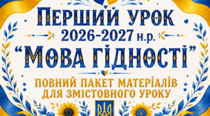 Перший урок "Мова гідності"