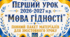 Перший урок "Мова гідності"