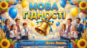 Урок "МОВА ГІДНОСТІ" . Презентація З ОФОРМЛЕННЯМ ДОШКИ для учнів 2,3,4,5,6,7,8,9,10,11 класу. ПЕРШИЙ УРОК ЗА РЕКОМЕНДАЦІЯМИ МОН. Перший урок 2026-2027 н.р.
