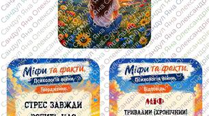 Гра "Міфи та факти. Психологія війни"