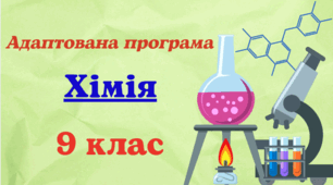 Адаптована навчальна програма з хімії для 9 класу (НУШ), розроблена за модельною (авт. Лашевська)