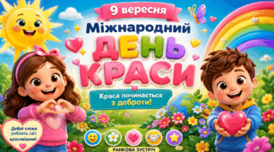 Ранкова зустріч "9 вересня. Міжнародний день краси"