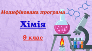 Модифікована навчальна програма з хімії для 9 класу (НУШ), розроблена за модельною (авт. Лашевська) для учня з 5 рівнем підтримки