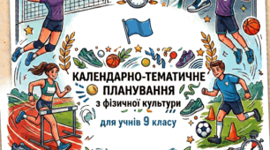 Календарно-тематичне планування (включено домашні завдання) з групами результатів навчання +  навчальна програма уроків фізичної культури 9 клас на 2026-2027 навчальний рік