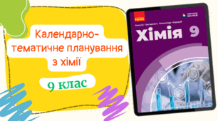 Календарно-тематичне планування з хіміїдля 9 класу, до підручника авт. Григорович  (2год/тиждень) з групами результатів