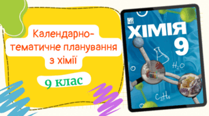 Календарно-тематичне планування з хіміїдля 9 класу, до підручника авт. Мідак (2год/тиждень) з групами результатів