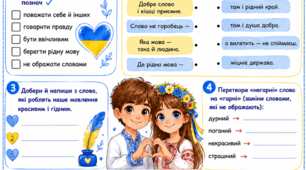 Робочий аркуш «Мова гідності» для проведення Першого уроку