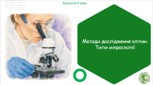 Презентація, конспект уроку та робочі аркуші на тему "Методи дослідження клітин. Типи мікроскопії". 9 клас НУШ