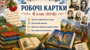 Комплект робочих карток з української літератури для 6 класу (НУШ)