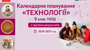 Навчальна програма+календарне планування "ТЕХНОЛОГІЇ" для 9 класу НУШ