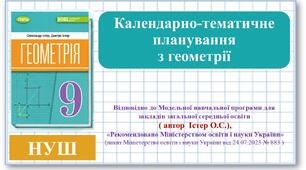 9 клас. Геометрія. (НУШ, О.Істер) Календарно-тематичне планування (з групами результатів, очікуваними результатами навчання та видами навчальної діяльності учнів)
