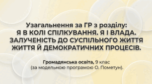 Презентація на тему: "Узагальнення за ГР з розділу: Я В КОЛІ СПІЛКУВАННЯ. Я І ВЛАДА. ЗАЛУЧЕНІСТЬ ДО СУСПІЛЬНОГО ЖИТТЯ Й ДЕМОКРАТИЧНИХ ПРОЦЕСІВ"