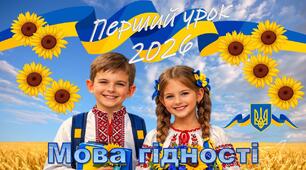 Перший урок 2026/2027 Мова гідності 4-11 клас