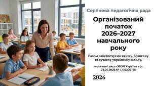 Педагогічна рада 2026–2027. Організований початок 2026-2027 навчального року (за листом МОН). Презентація + буклет (єврофальц) + дорожня карта + пам'ятка