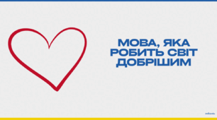 Перший урок  для початкової школи "Мова гідності" ("Мова, яка робить світ добрішим") (2-4 класи) (2026-2027 н. р.)
