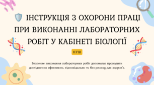 Інструкція з охорони праці для учнів при виконанні лабораторних робіт з біології