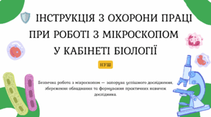 Інструкція з охорони праці при роботі з мікроскопом у кабінеті біології