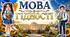 📚 ПЕРШИЙ УРОК «МОВА ГІДНОСТІ» 🇺🇦 2026-2027 згідно рекомендацій МОН