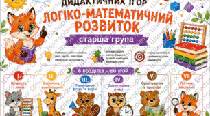 Картотека дидактичних ігор. Логіко - математичний розвиток. Старша група.