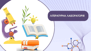 Ідейник "Літературна лабораторія"