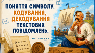 Інформатика. Презентація "Поняття символу. Кодування і декодування текстових повідомлень" (3 клас, НУШ. За п-ю Савченко)