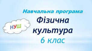 Навчальна програма «Фізична культура. 6 клас» НУШ
