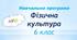 Навчальна програма «Фізична культура. 6 клас» НУШ