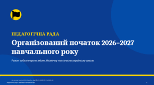 Презентація "Організований початок 2026–2027 навчального року (за листом МОН України)". Педагогічна рада 2026–2027
