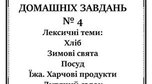 Зошит домашніх завдань. Лексичні теми. № 4