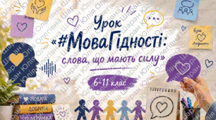 Перший урок #МоваГідності: «Слова, що мають силу» 6-11кл.