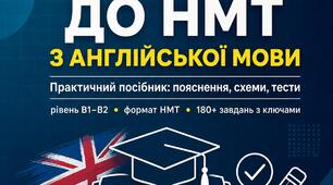 Підготовка до НМТ з англійської мови. Практичний посібник: пояснення, схеми, тести