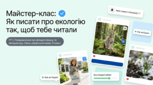 ГР 1. Повідомлення про різноманітність флори й фауни в Україні (на Землі) або про екологічну культуру людини на основі різних джерел інформації.