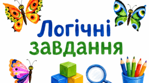 Логічні завдання