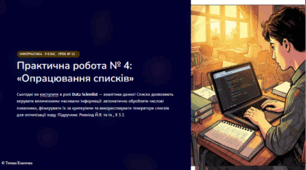 Урок 15 Практична робота № 4. «Опрацювання списків».